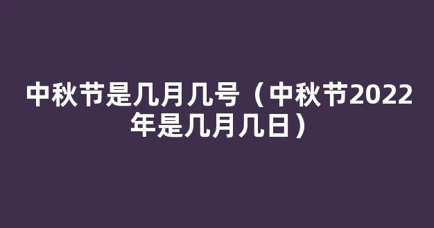 2022年中秋节是几月几日 2022年中秋节是几月几号