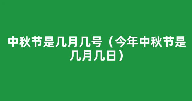 2021年中秋节是几月几号