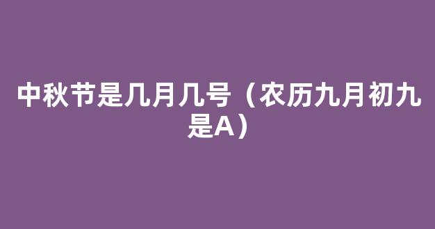 农历九月初九是什么节