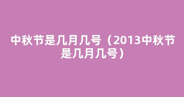 中秋节是几月几号-中秋节是在几月几日