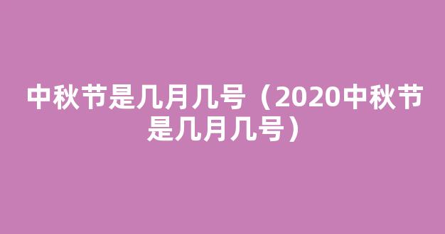 2020中秋节是几月几号