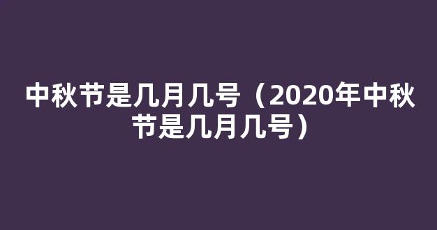 2020年中秋节是几月几号 中秋节什么时候