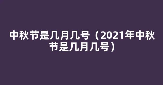 2021什么时候中秋节 2021中秋节是几月几号