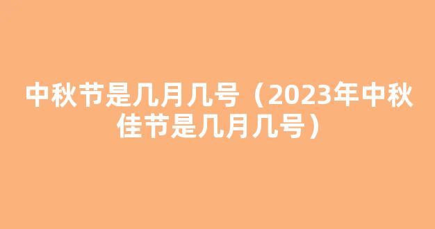 2023年中秋节是哪一天 今年中秋是几月几日2023