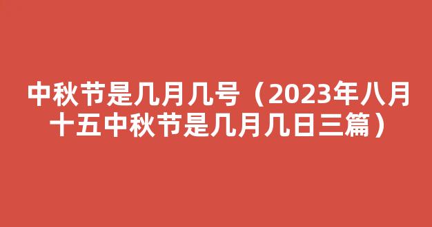 2023年中秋节是几月几号 2023年日历八月十五是哪一天