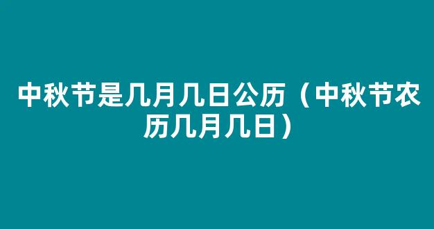 中秋节农历几月几日？