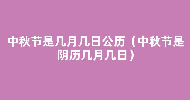 中秋节是公历几号