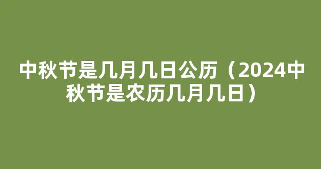 中秋节2024年是几月几日