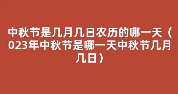 这些八月十五济宁老习俗，你听过几个？