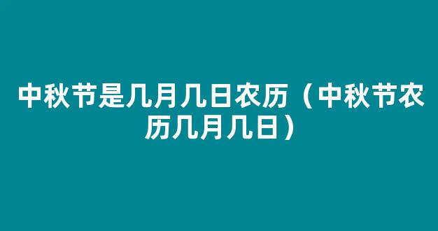 中秋节农历几月几日？