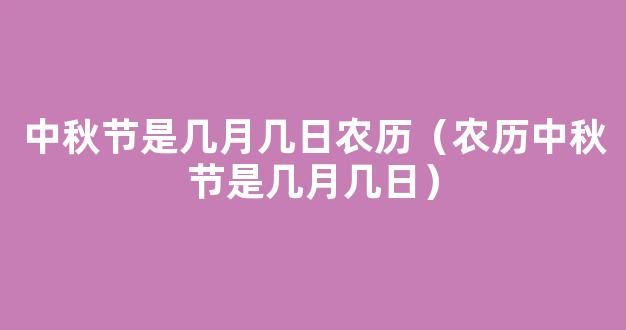 农历中秋节是几月几日