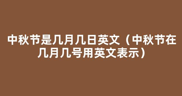 中秋节农历几月几日？