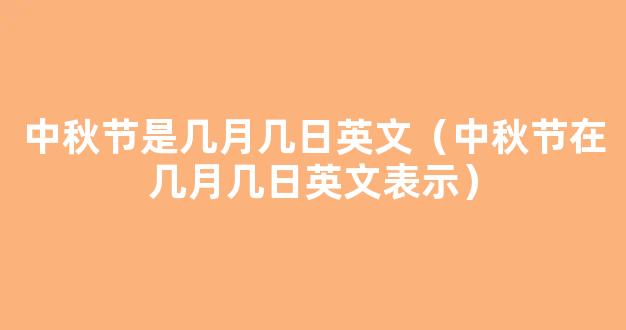 中秋节在几月几日 中秋节每年是几月几日