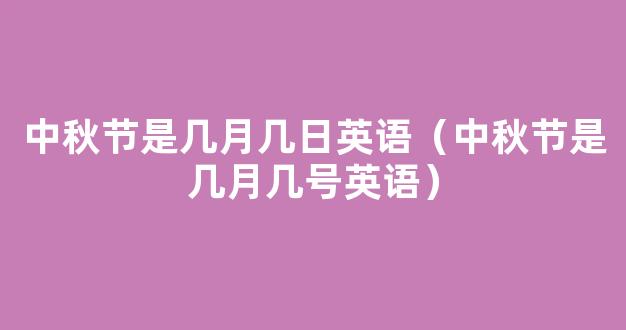 今年中秋节是几月几日2022(中秋节几月几号)