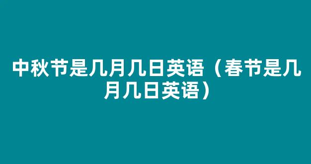 2024年放假安排元旦 春节 清明节 劳动节端午节 中秋节 国庆节是几月几日 放假时间是哪几天_2024年放假日历全年表法定节假日一览表