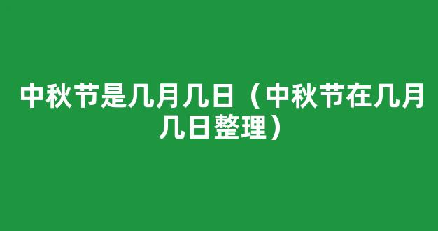 中秋节是几月几号-中秋节是在几月几日