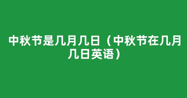 中秋节是几月几号-中秋节是在几月几日