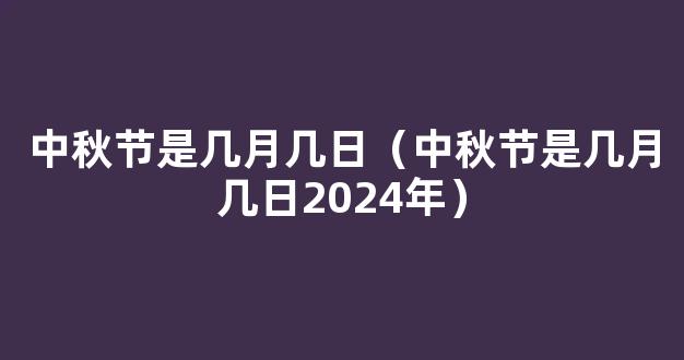 2024年中秋节是什么时候