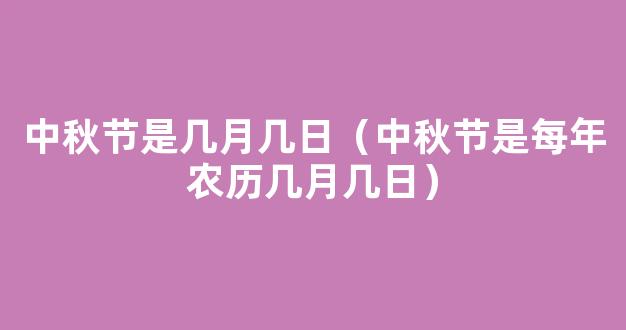 中秋节农历几月几日？