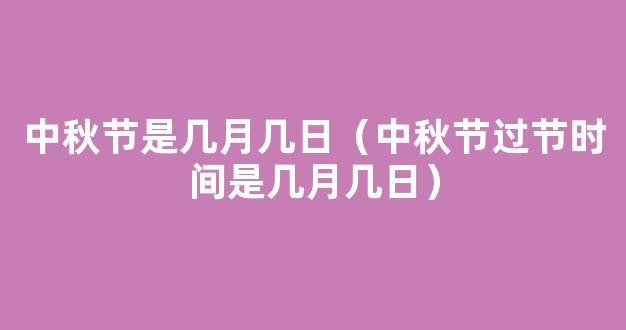 中秋节在几月几日 中秋节每年是几月几日