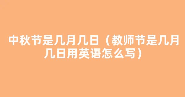 9月10日是教师节用英语怎么说