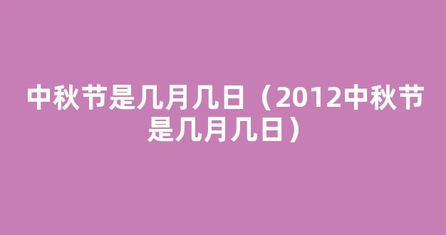 2012年中秋节是几月几日_今年中秋节是几号 【图】_怀孕热点_怀孕_太平洋亲子网