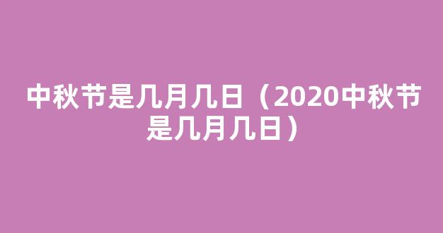 中秋节农历几月几日 2020年中秋节是几月几日