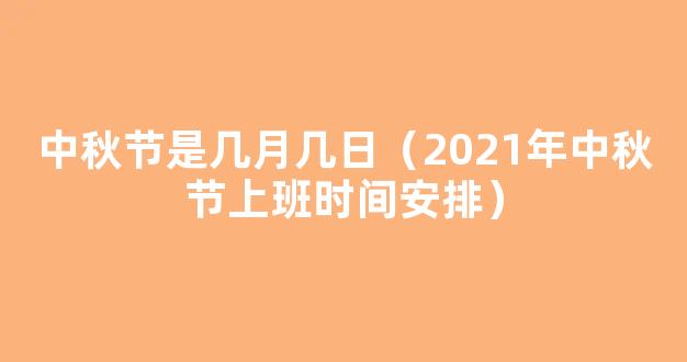 中秋节|2021年放假安排时间表|中秋节放假几天2021