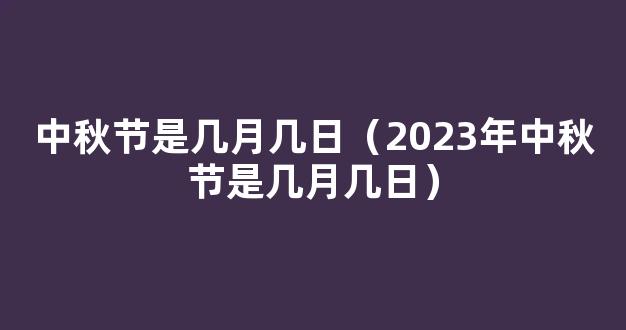 今天的中秋节是几月几日2023（今年中秋节是几月几号）