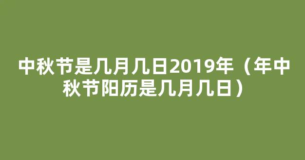 2019年中秋节是几月几号 2019年中秋节是什么时候