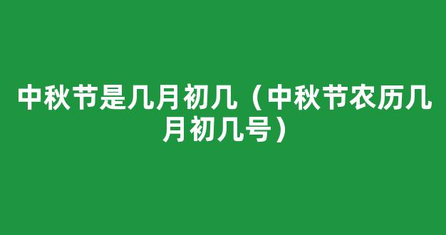 中秋节农历几月初几号