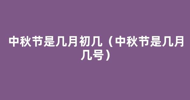 中秋节农历是几月几日 2019中秋节是农历几月初几