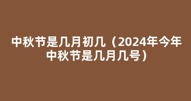 2024中秋节是几月几号 2024中秋节具体是哪一天