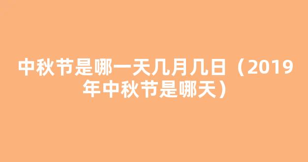 2019中秋节是几月几日 2019年中秋节是哪一天