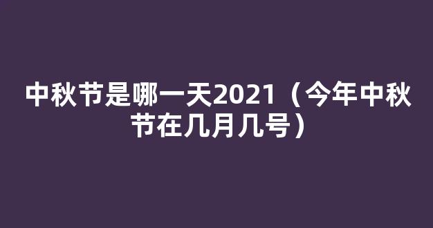 今年中秋是几月几日2021 2021中秋节是哪一天