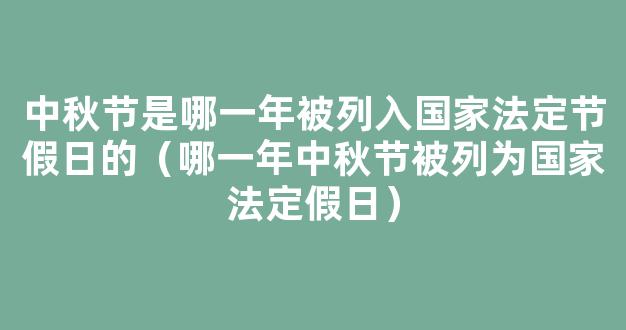 中秋节从哪年起被国务院列为*法定节假日？