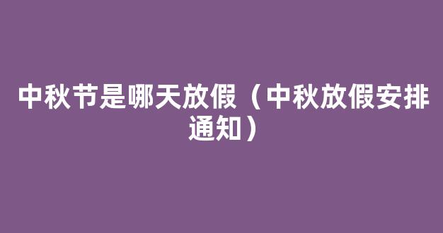 中秋节几号放假 今年中秋节哪天开始放假