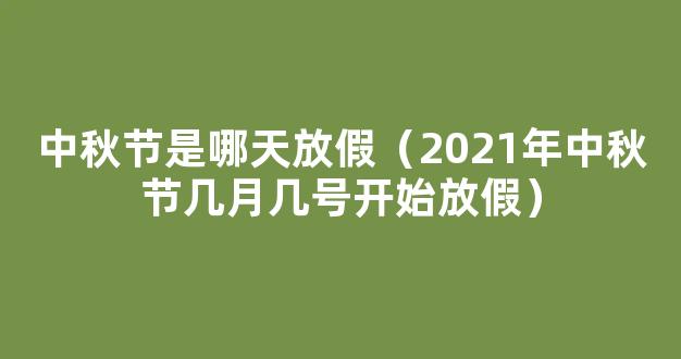 中秋节放假2022安排时间表_中秋节放假2022年放几天