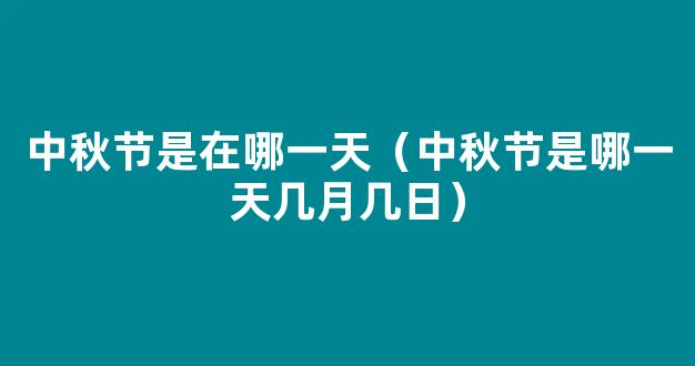 中秋节多少号 2021中秋是哪一天几月几号