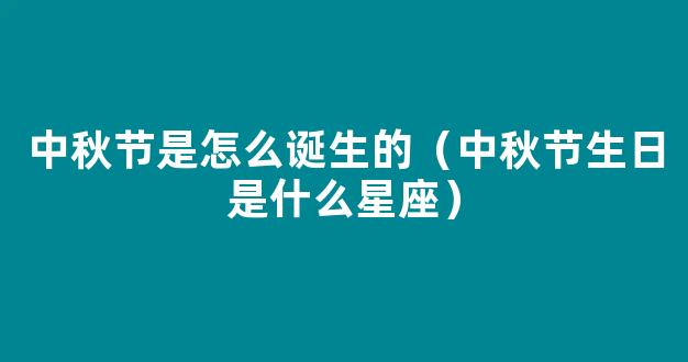 中秋节生日是什么星座中秋节出生是什么星座 爱问知识人