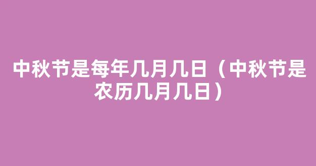 中秋节农历几月几日？