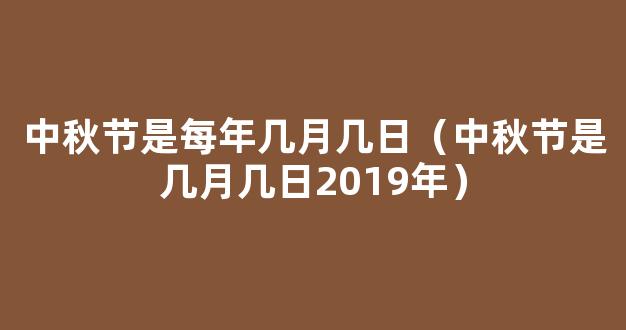 中秋节是几月几日2019年 今年中秋节是哪天2019