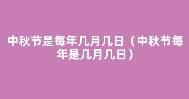 中秋节在几月几日（中秋节是几月几日）