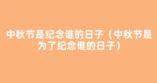 八月十五中秋节的民间故事