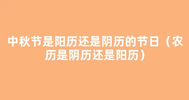 新历是*历还是阳历（一文带你搞清楚“农历”“*历”“阳历”“公历”等概念）