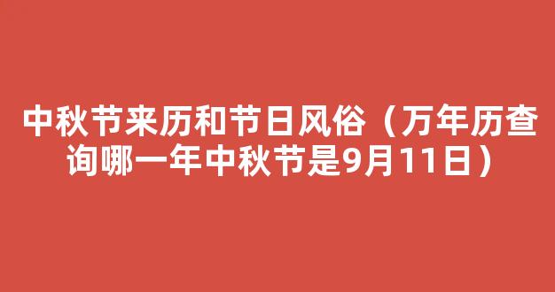 今年中秋是几月几日2021 2021中秋节是哪一天