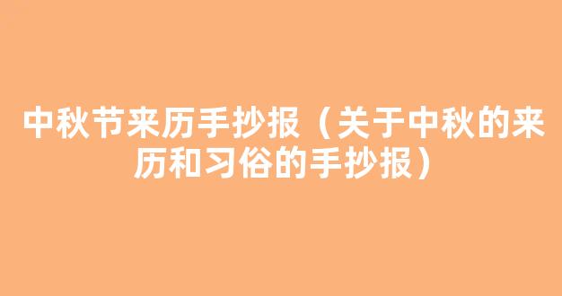 2020中秋节的来历和风俗手抄报 2020中秋节习俗手抄报简单漂亮