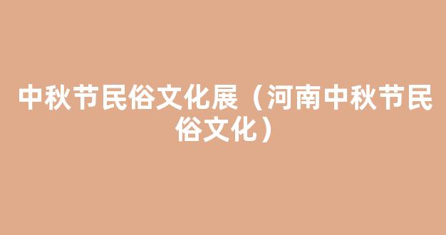 河南的传统节日习俗大全 河南有哪些节庆活动