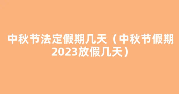 2023年中秋节放假调休共放几天假(完整)