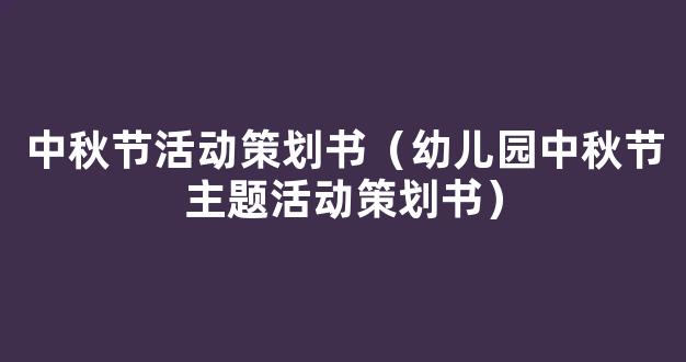 2019幼儿园中秋节活动方案 幼儿园中秋节主题活动策划书